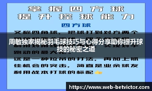 周敏独家揭秘羽毛球技巧与心得分享助你提升球技的秘密之道