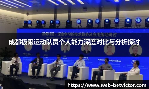 成都极限运动队员个人能力深度对比与分析探讨