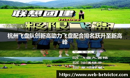 杭州飞盘队创新高助力飞盘配合排名跃升至新高峰