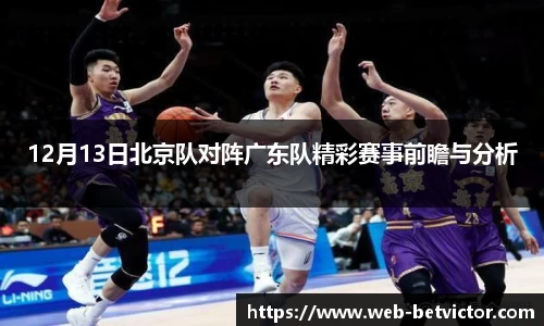 12月13日北京队对阵广东队精彩赛事前瞻与分析