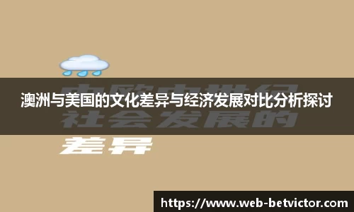 澳洲与美国的文化差异与经济发展对比分析探讨