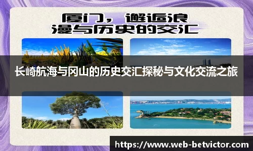 长崎航海与冈山的历史交汇探秘与文化交流之旅